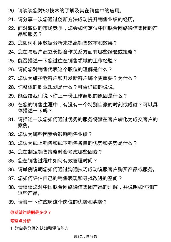 39道中国联合网络通信集团销售代表岗位面试题库及参考回答含考察点分析