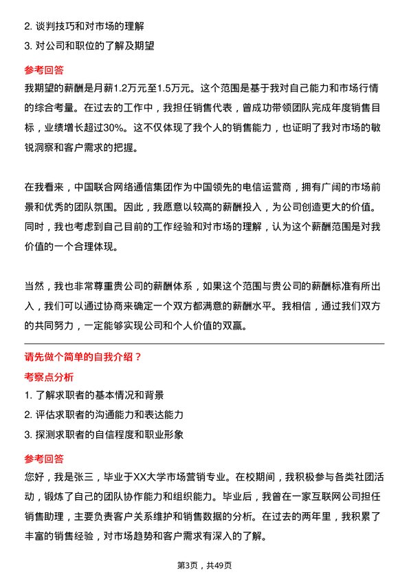 39道中国联合网络通信集团销售代表岗位面试题库及参考回答含考察点分析