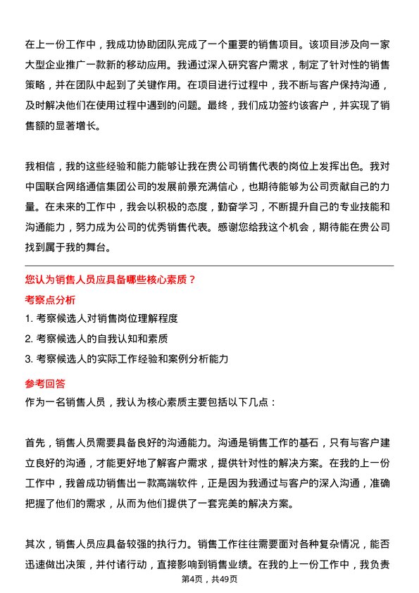 39道中国联合网络通信集团销售代表岗位面试题库及参考回答含考察点分析