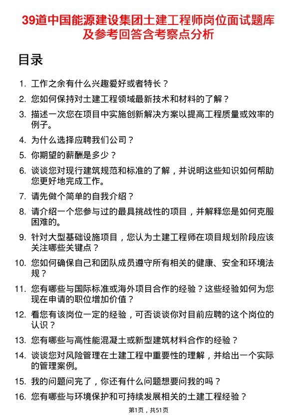 39道中国能源建设集团土建工程师岗位面试题库及参考回答含考察点分析