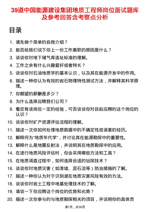 39道中国能源建设集团地质工程师岗位面试题库及参考回答含考察点分析