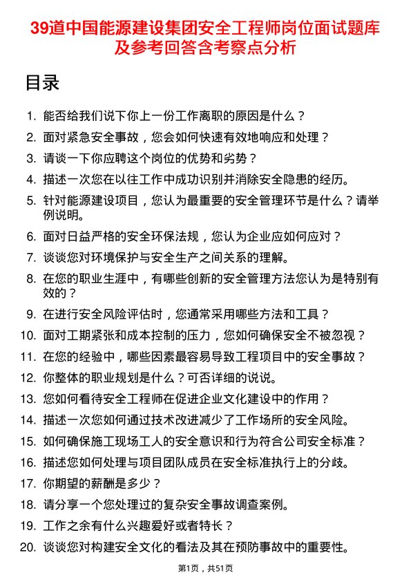 39道中国能源建设集团安全工程师岗位面试题库及参考回答含考察点分析