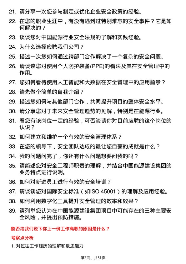 39道中国能源建设集团安全工程师岗位面试题库及参考回答含考察点分析