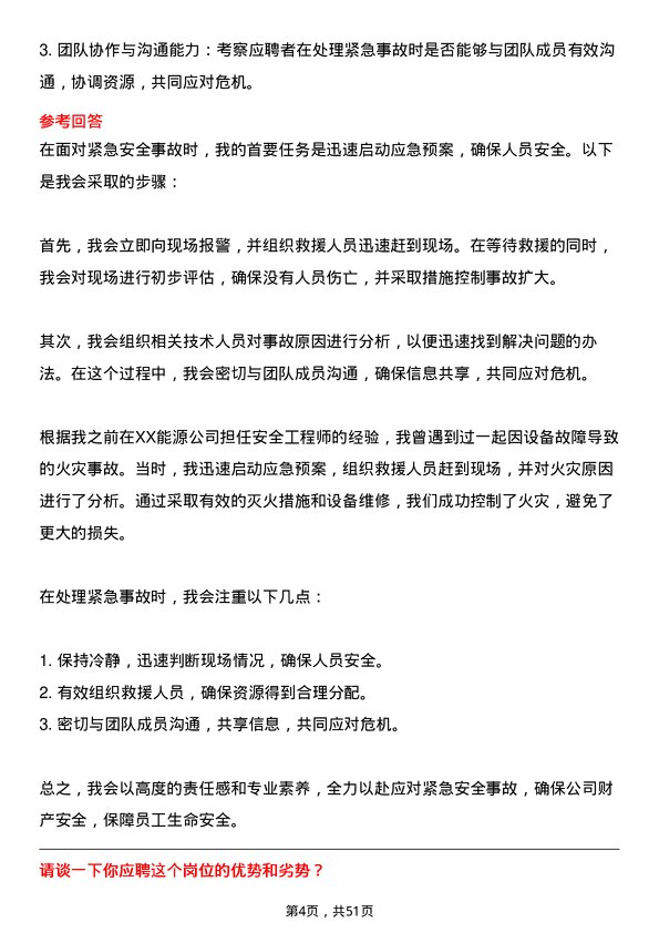 39道中国能源建设集团安全工程师岗位面试题库及参考回答含考察点分析