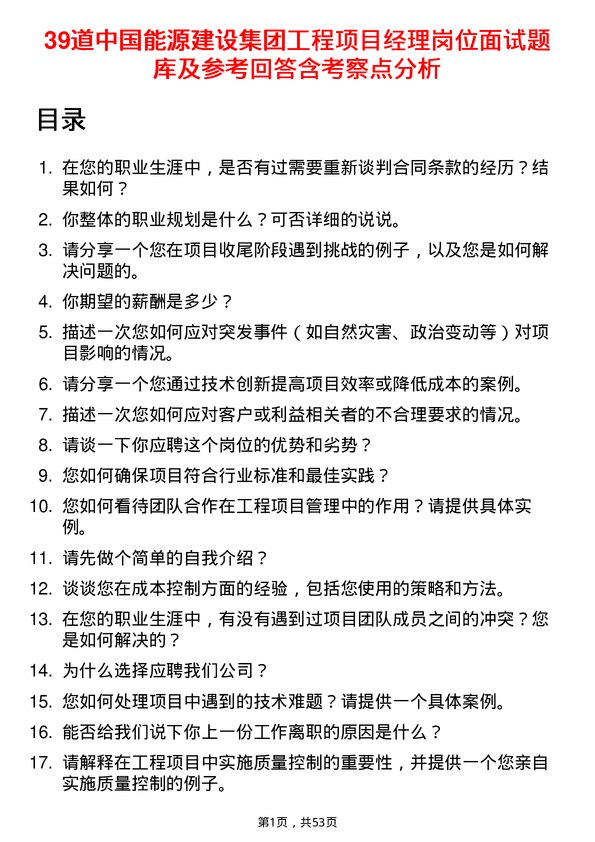 39道中国能源建设集团工程项目经理岗位面试题库及参考回答含考察点分析