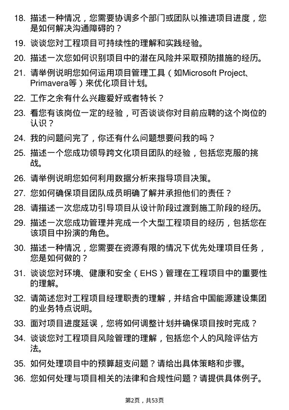 39道中国能源建设集团工程项目经理岗位面试题库及参考回答含考察点分析