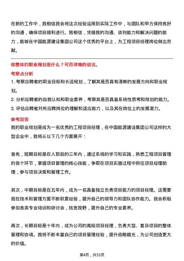 39道中国能源建设集团工程项目经理岗位面试题库及参考回答含考察点分析