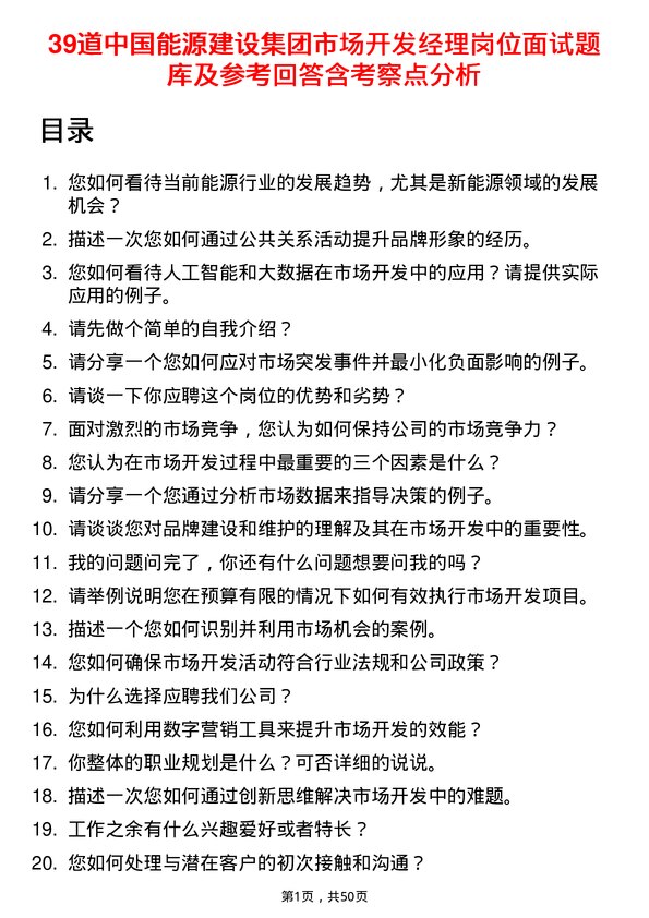 39道中国能源建设集团市场开发经理岗位面试题库及参考回答含考察点分析