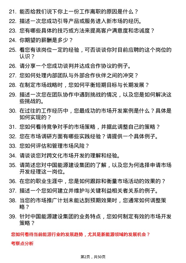 39道中国能源建设集团市场开发经理岗位面试题库及参考回答含考察点分析