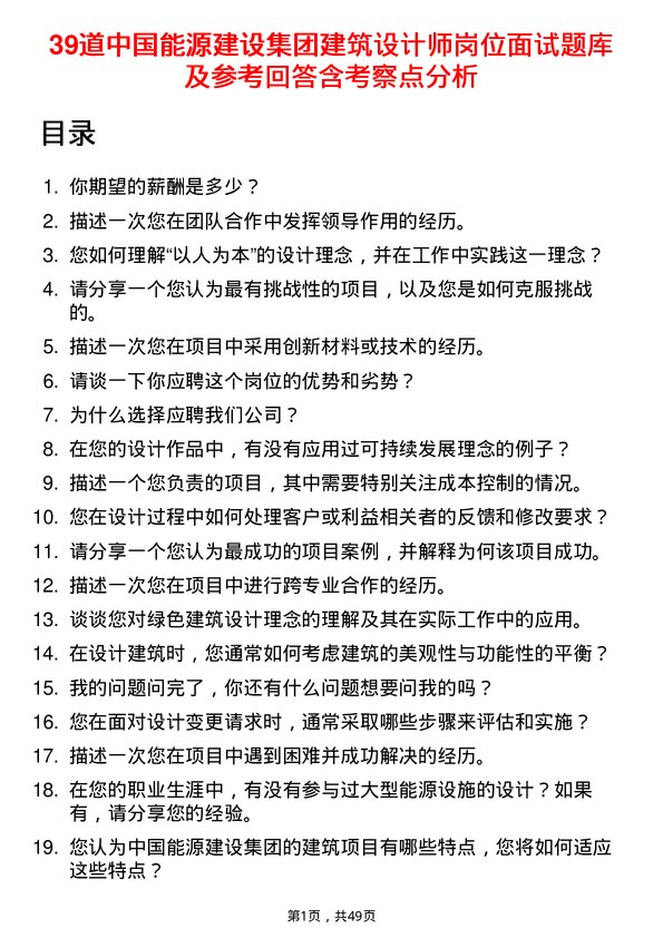 39道中国能源建设集团建筑设计师岗位面试题库及参考回答含考察点分析