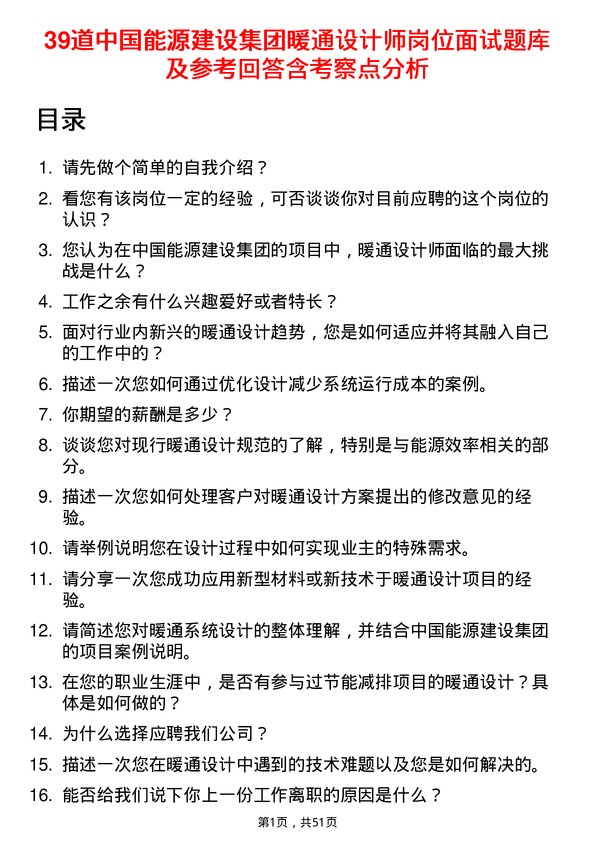 39道中国能源建设集团暖通设计师岗位面试题库及参考回答含考察点分析