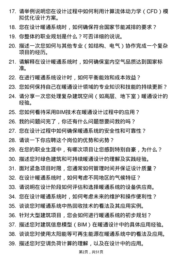 39道中国能源建设集团暖通设计师岗位面试题库及参考回答含考察点分析