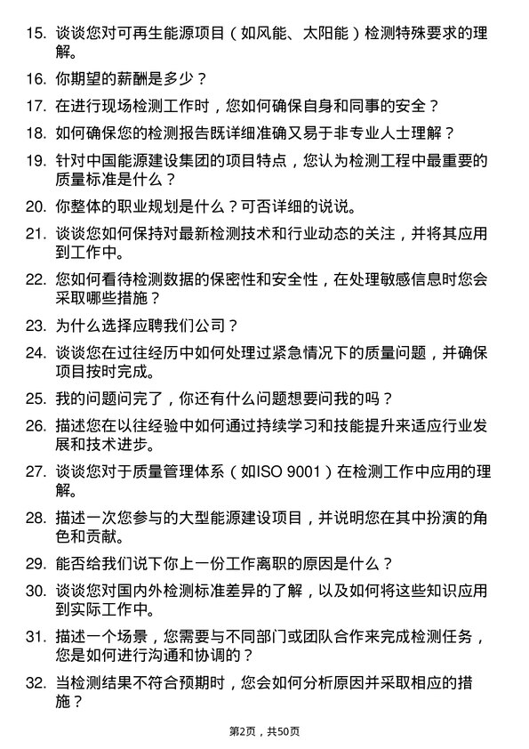 39道中国能源建设集团检测工程师岗位面试题库及参考回答含考察点分析