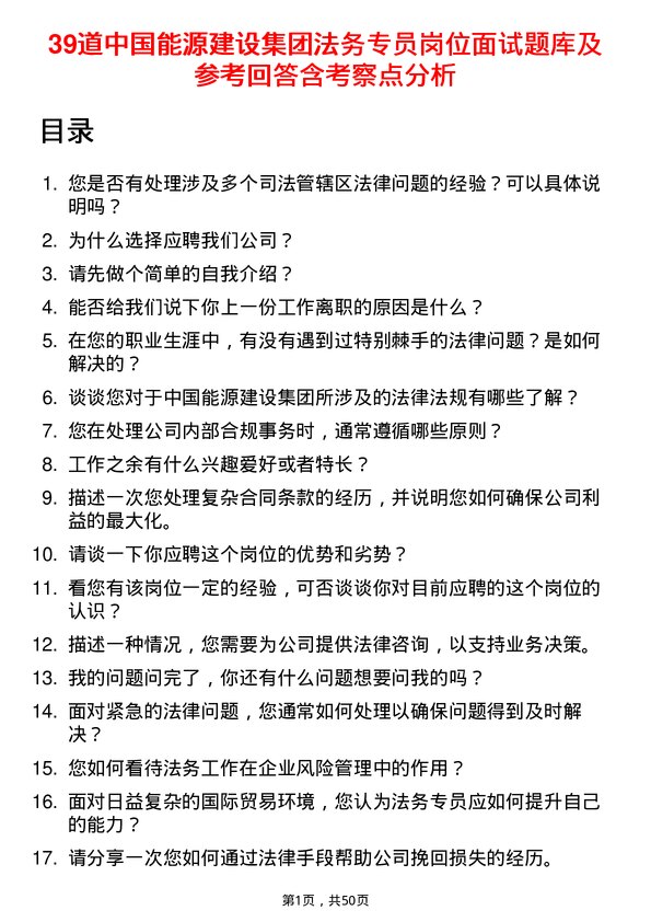 39道中国能源建设集团法务专员岗位面试题库及参考回答含考察点分析