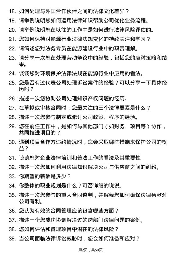 39道中国能源建设集团法务专员岗位面试题库及参考回答含考察点分析