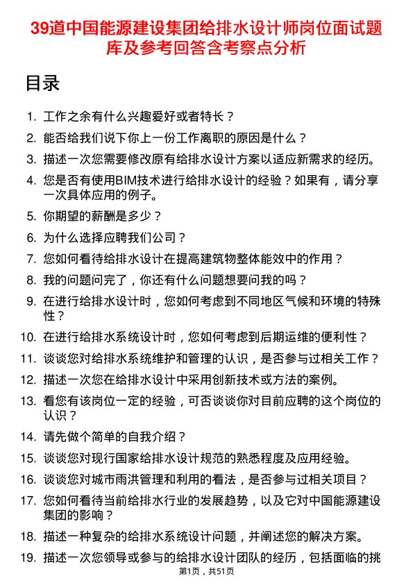 39道中国能源建设集团给排水设计师岗位面试题库及参考回答含考察点分析