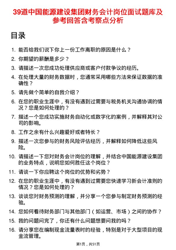 39道中国能源建设集团财务会计岗位面试题库及参考回答含考察点分析