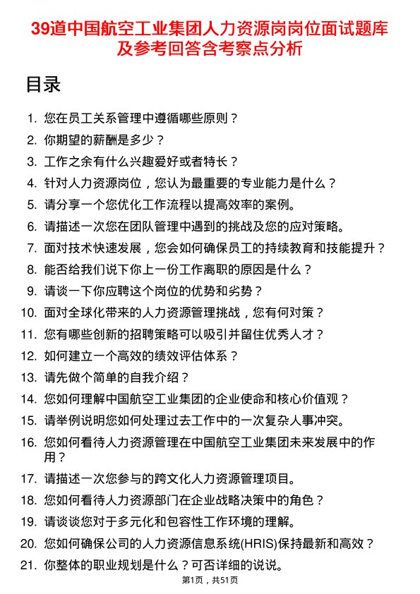 39道中国航空工业集团人力资源岗岗位面试题库及参考回答含考察点分析