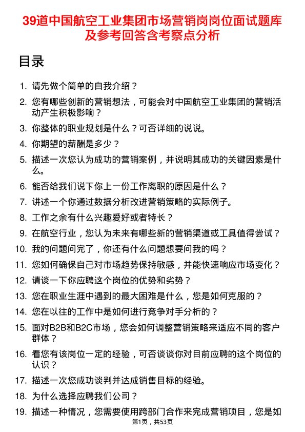 39道中国航空工业集团市场营销岗岗位面试题库及参考回答含考察点分析