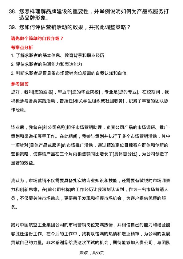 39道中国航空工业集团市场营销岗岗位面试题库及参考回答含考察点分析