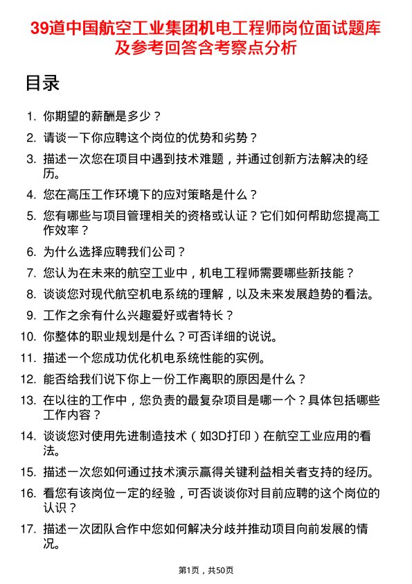 39道中国航空工业集团机电工程师岗位面试题库及参考回答含考察点分析