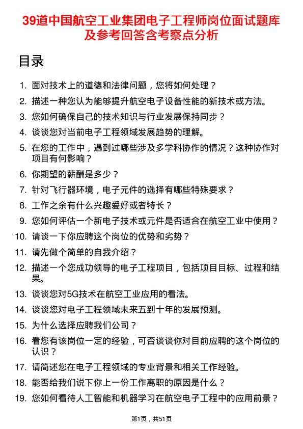 39道中国航空工业集团电子工程师岗位面试题库及参考回答含考察点分析