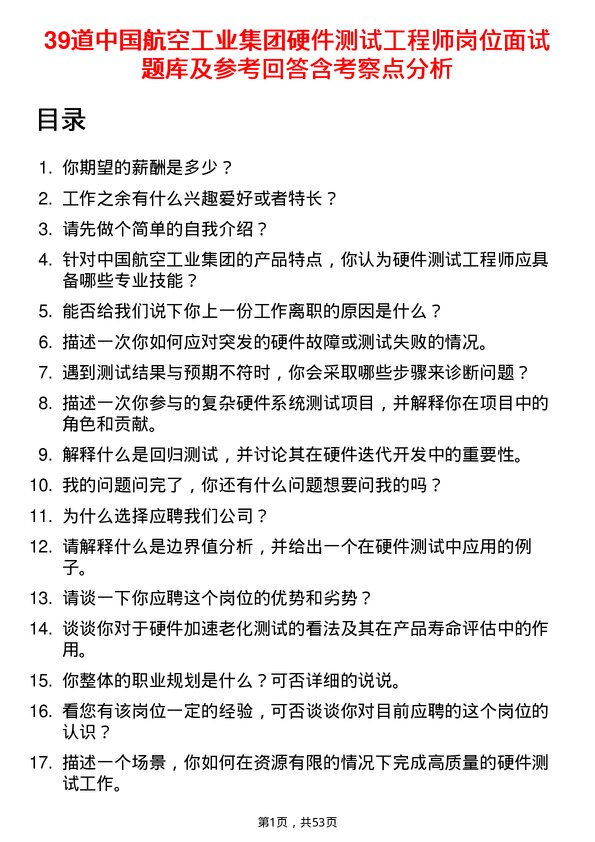 39道中国航空工业集团硬件测试工程师岗位面试题库及参考回答含考察点分析