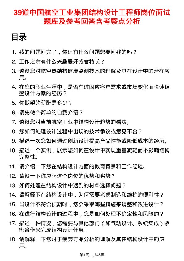 39道中国航空工业集团结构设计工程师岗位面试题库及参考回答含考察点分析