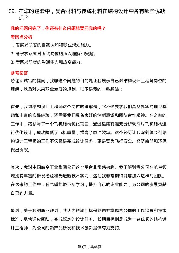 39道中国航空工业集团结构设计工程师岗位面试题库及参考回答含考察点分析