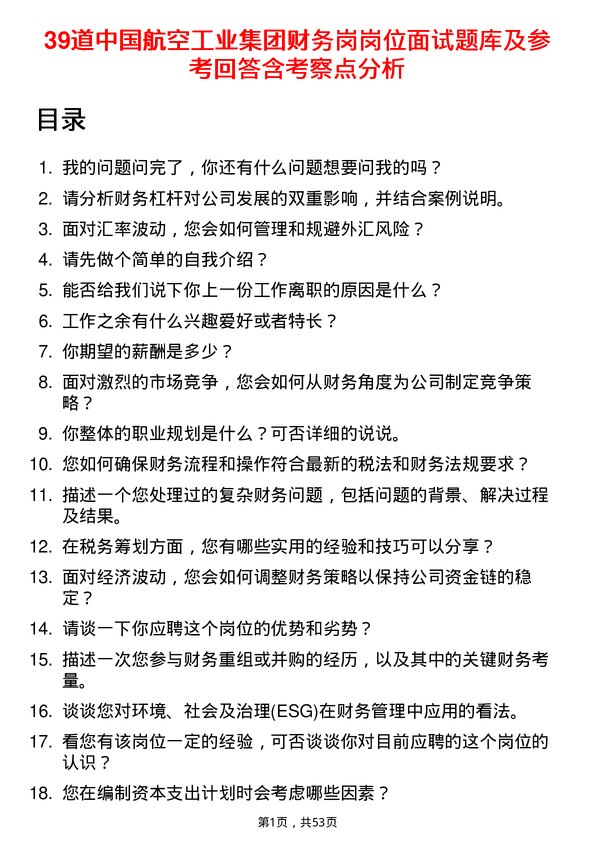 39道中国航空工业集团财务岗岗位面试题库及参考回答含考察点分析