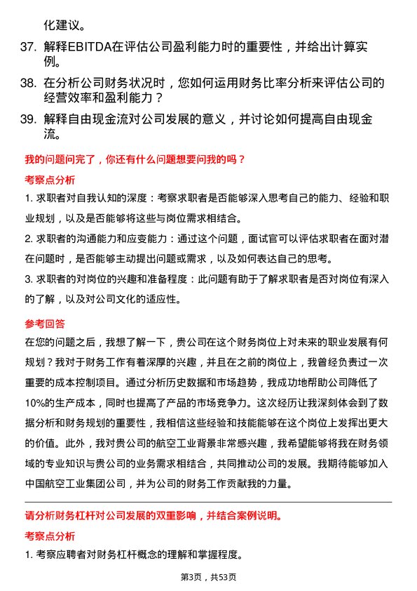 39道中国航空工业集团财务岗岗位面试题库及参考回答含考察点分析