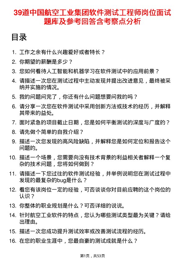 39道中国航空工业集团软件测试工程师岗位面试题库及参考回答含考察点分析