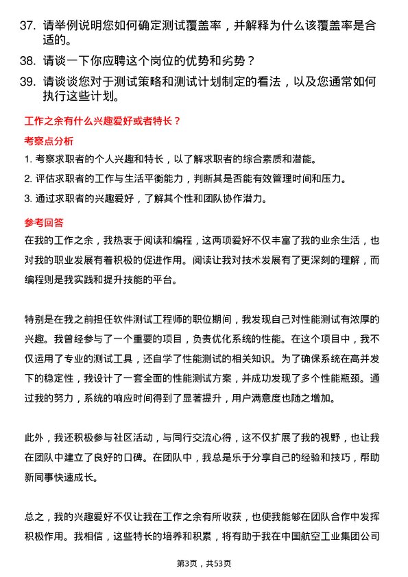 39道中国航空工业集团软件测试工程师岗位面试题库及参考回答含考察点分析