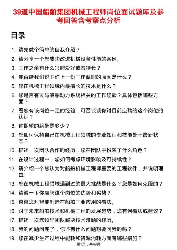 39道中国船舶集团机械工程师岗位面试题库及参考回答含考察点分析