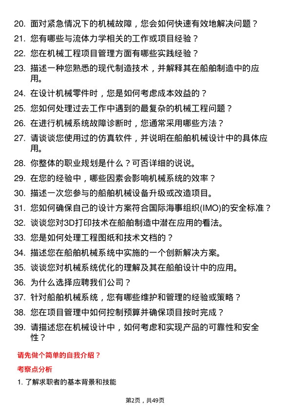 39道中国船舶集团机械工程师岗位面试题库及参考回答含考察点分析