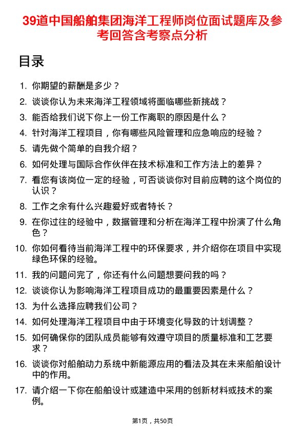 39道中国船舶集团海洋工程师岗位面试题库及参考回答含考察点分析