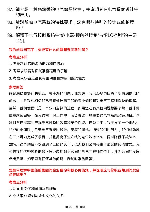 39道中国船舶集团电气工程师岗位面试题库及参考回答含考察点分析