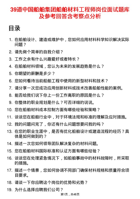 39道中国船舶集团船舶材料工程师岗位面试题库及参考回答含考察点分析