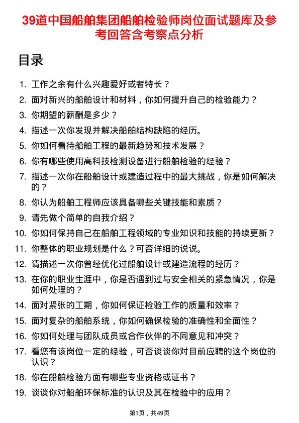 39道中国船舶集团船舶检验师岗位面试题库及参考回答含考察点分析