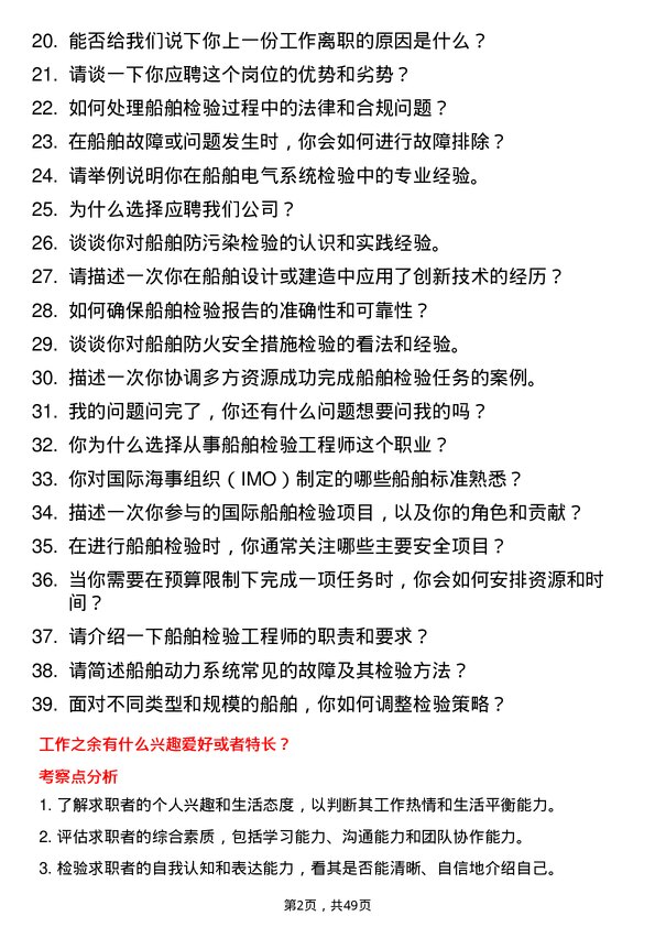 39道中国船舶集团船舶检验师岗位面试题库及参考回答含考察点分析