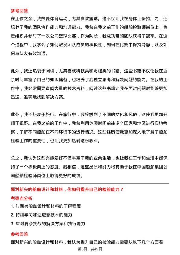 39道中国船舶集团船舶检验师岗位面试题库及参考回答含考察点分析