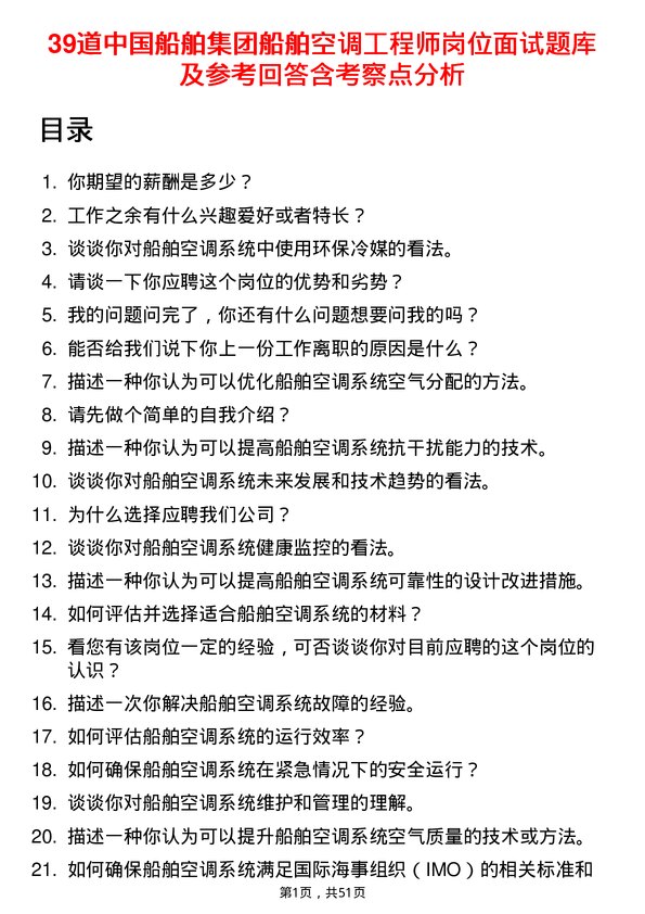 39道中国船舶集团船舶空调工程师岗位面试题库及参考回答含考察点分析