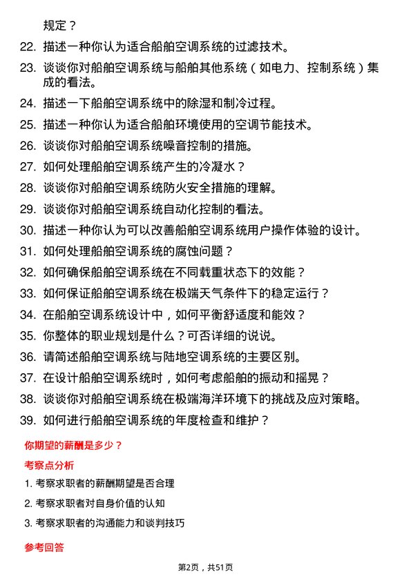 39道中国船舶集团船舶空调工程师岗位面试题库及参考回答含考察点分析