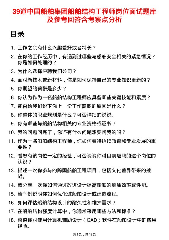 39道中国船舶集团船舶结构工程师岗位面试题库及参考回答含考察点分析