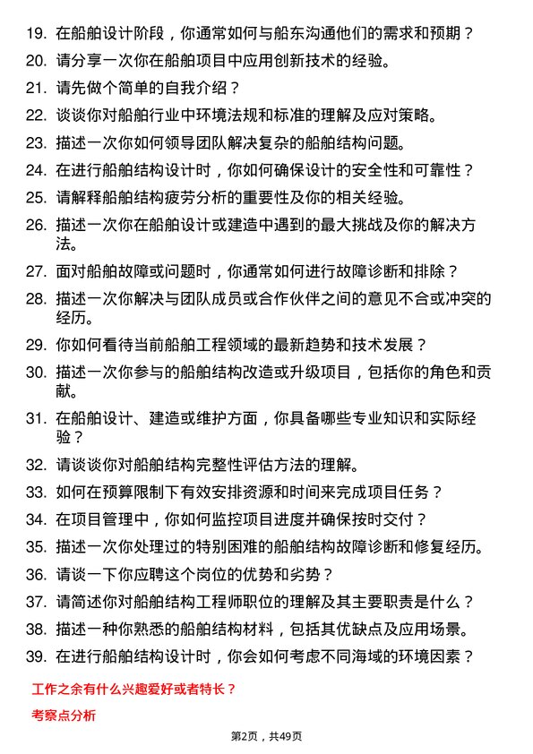 39道中国船舶集团船舶结构工程师岗位面试题库及参考回答含考察点分析