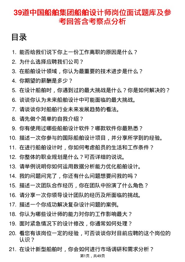 39道中国船舶集团船舶设计师岗位面试题库及参考回答含考察点分析