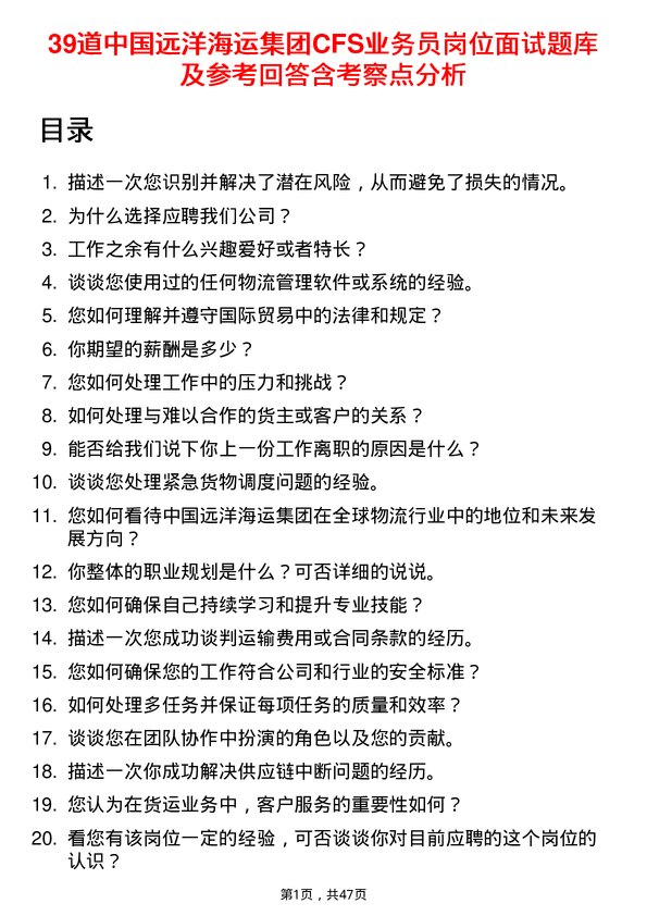 39道中国远洋海运集团CFS业务员岗位面试题库及参考回答含考察点分析