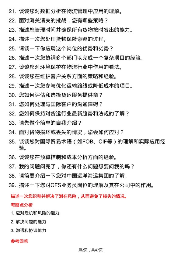 39道中国远洋海运集团CFS业务员岗位面试题库及参考回答含考察点分析