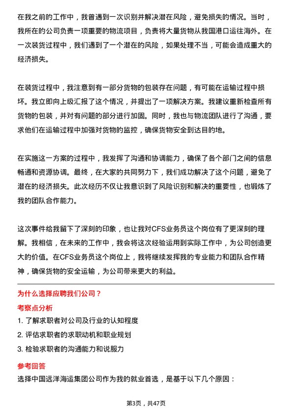 39道中国远洋海运集团CFS业务员岗位面试题库及参考回答含考察点分析