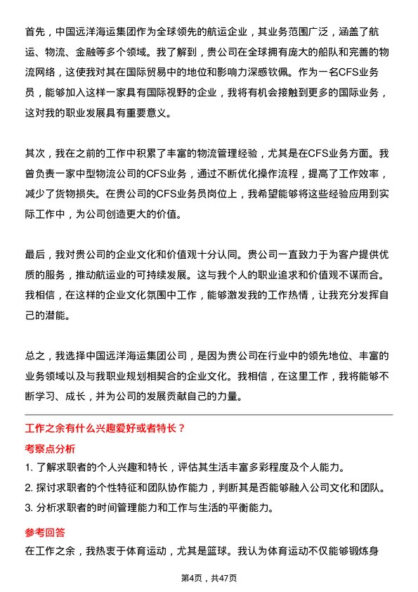 39道中国远洋海运集团CFS业务员岗位面试题库及参考回答含考察点分析